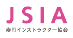 JSIA 寿司インストラクター協会